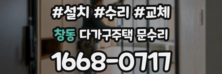 창동 다가구주택 문수리