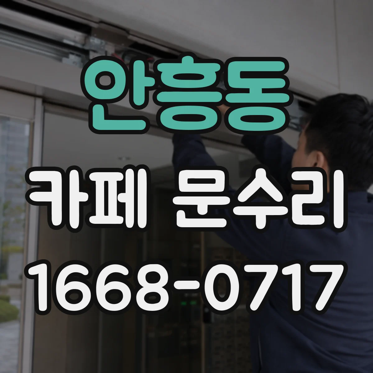 안흥동 카페 문수리