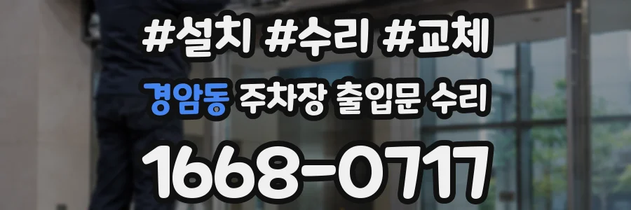경암동 주차장 출입문 수리