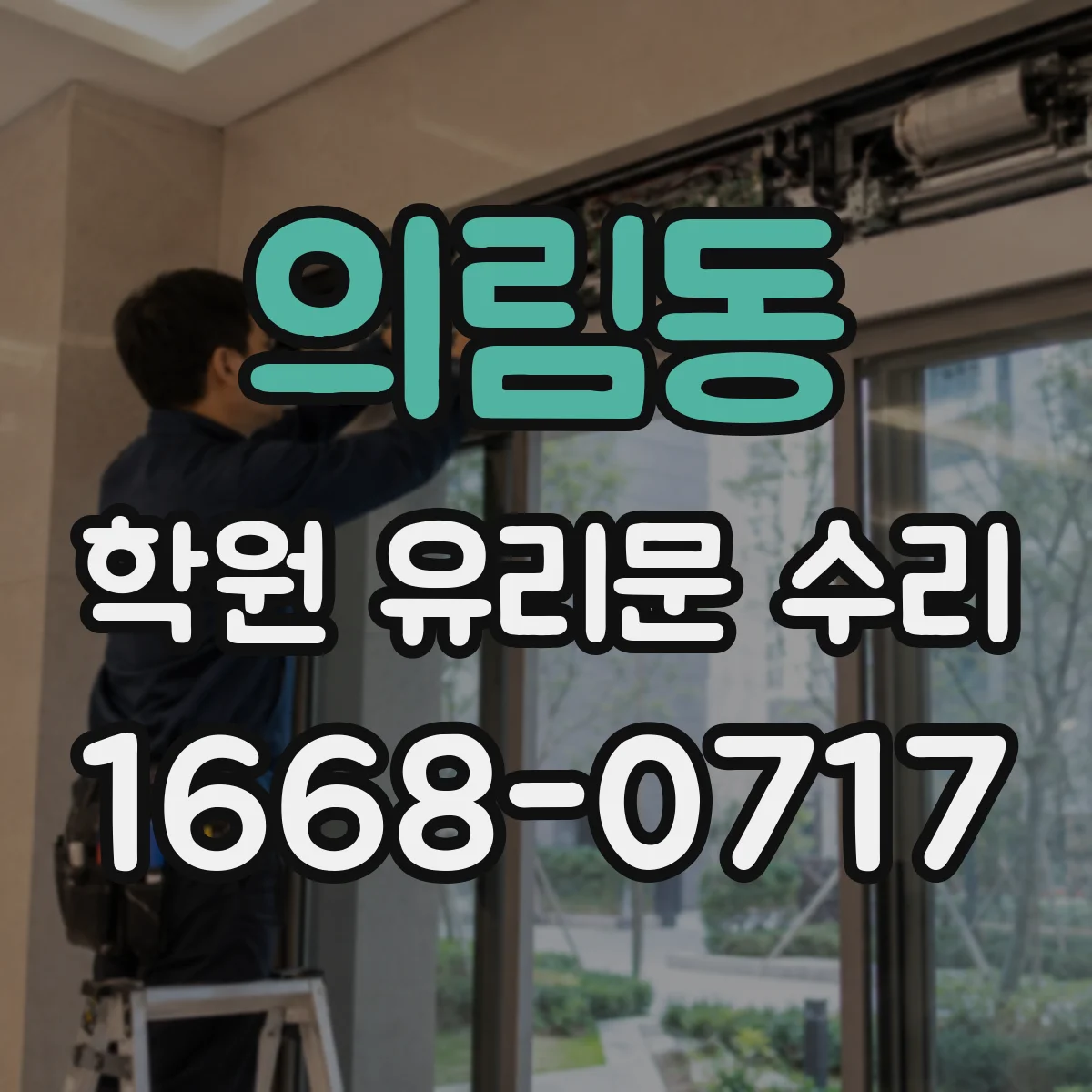 의림동 학원 유리문 수리