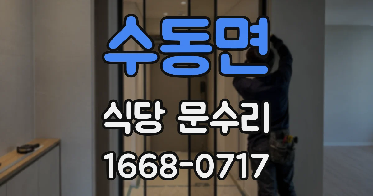 수동면 식당 문수리