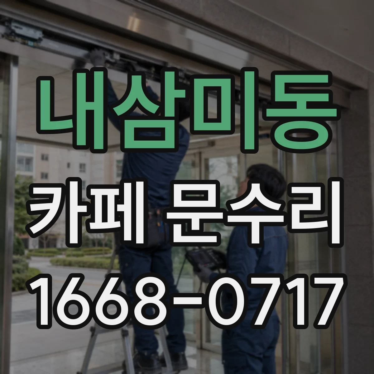 내삼미동 카페 문수리