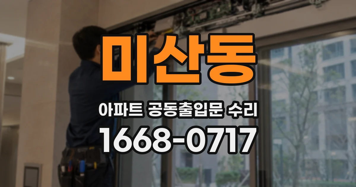 미산동 아파트 공동출입문 수리