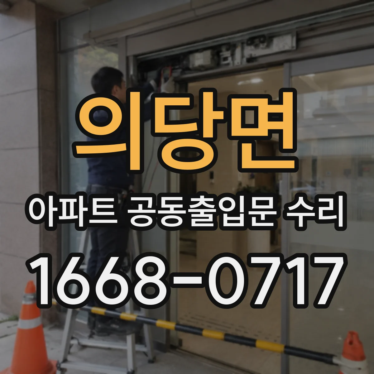 의당면 아파트 공동출입문 수리