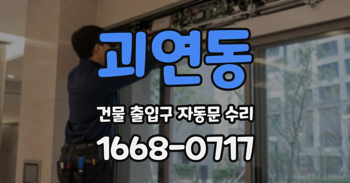 괴연동 건물 출입구 자동문 수리
