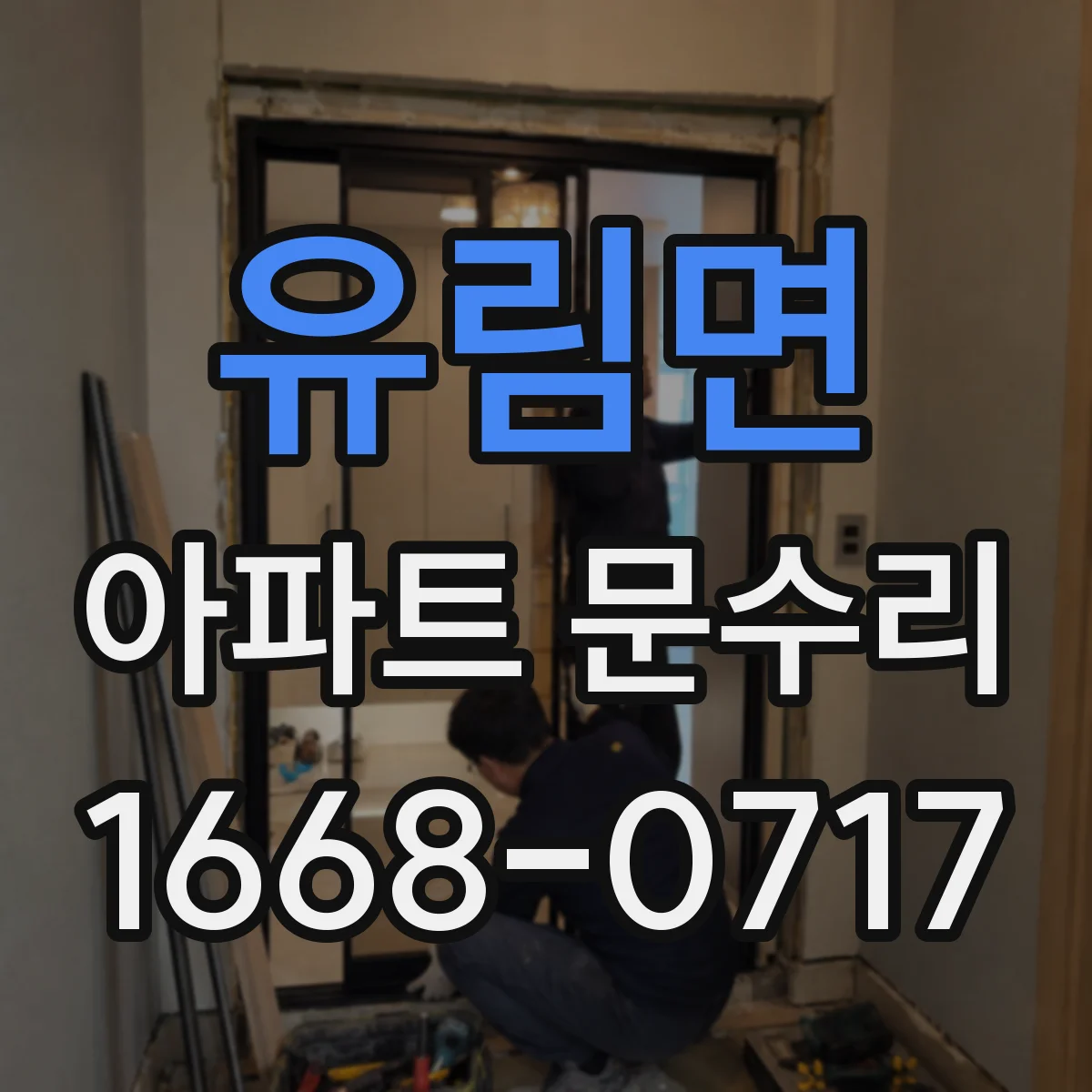 유림면 아파트 문수리 문 닫힘 지연될 때 경첩 조정 방법
