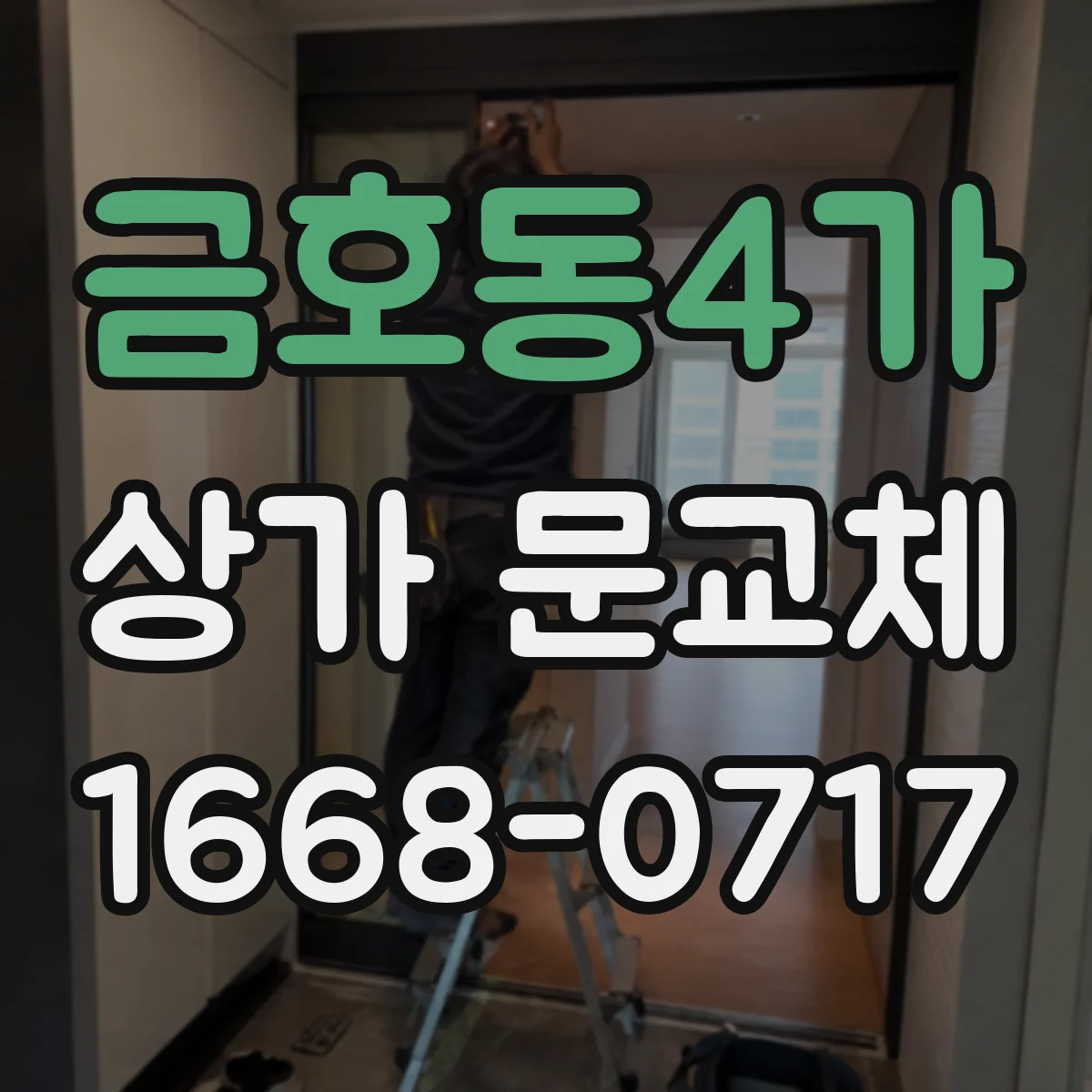 금호동4가 상가 문교체