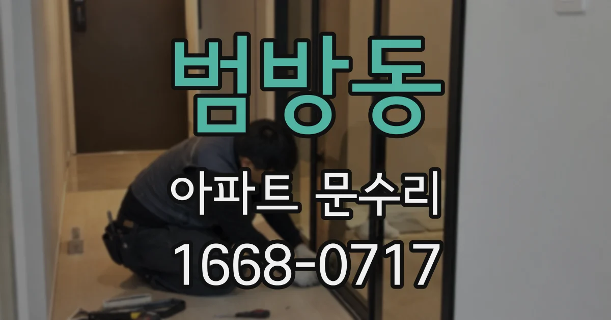 범방동 아파트 문수리