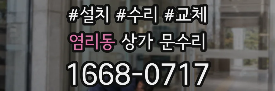 염리동 상가 문수리