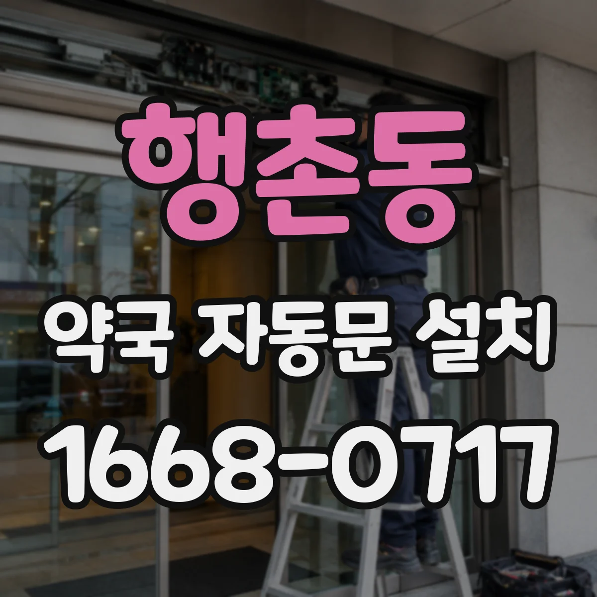 행촌동 약국 자동문 설치