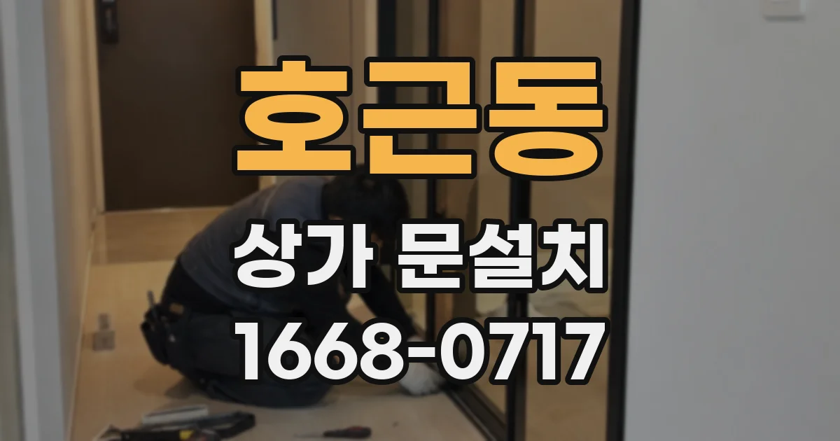 호근동 상가 문설치