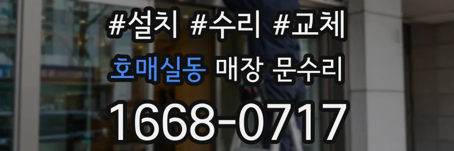 호매실동 매장 문수리
