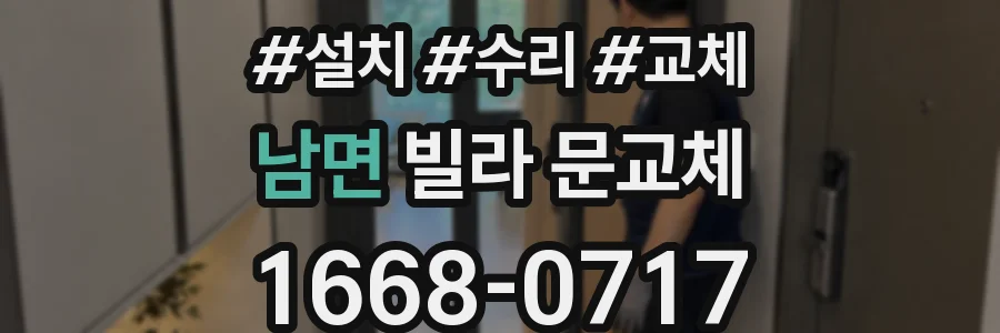 남면 빌라 문교체