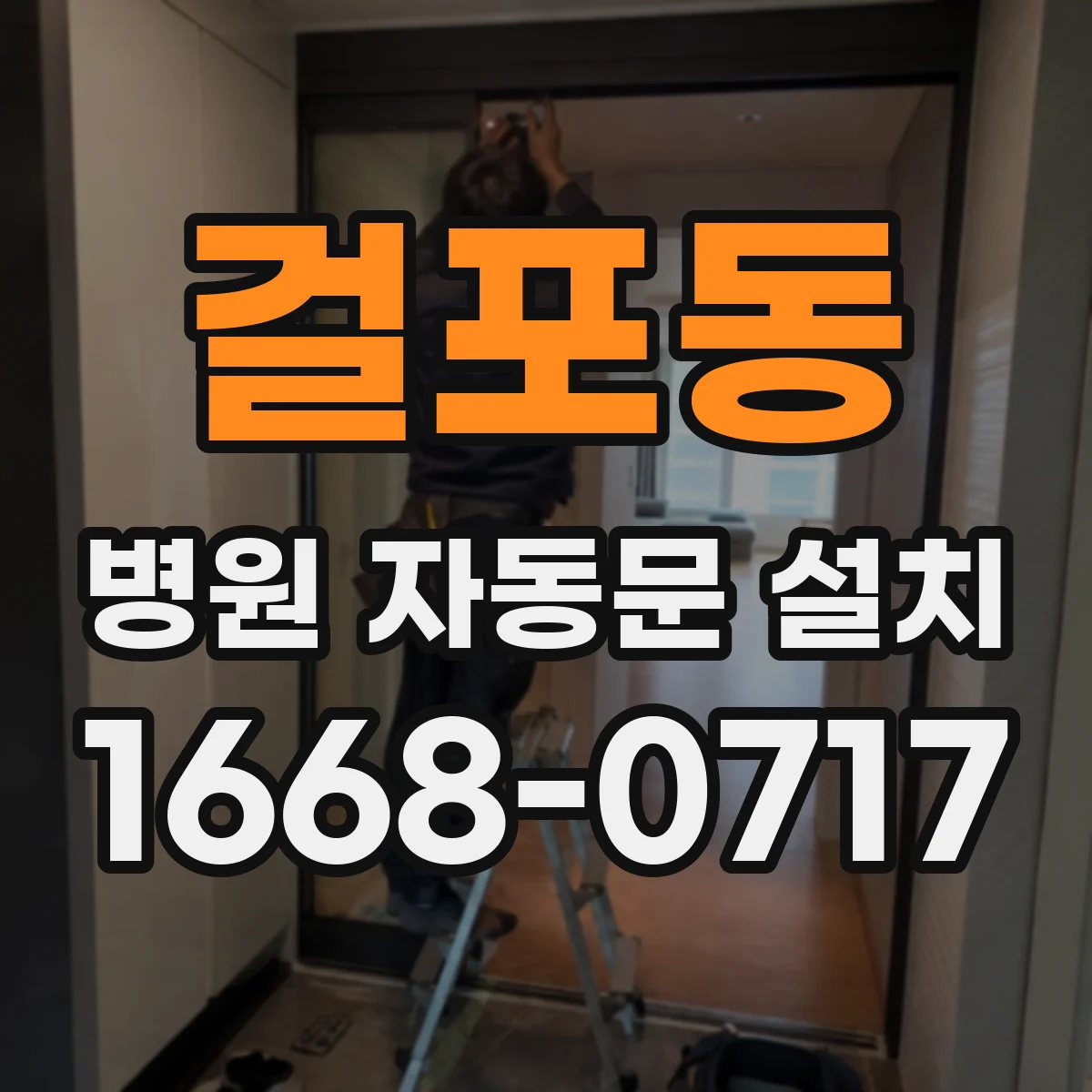 걸포동 병원 자동문 설치