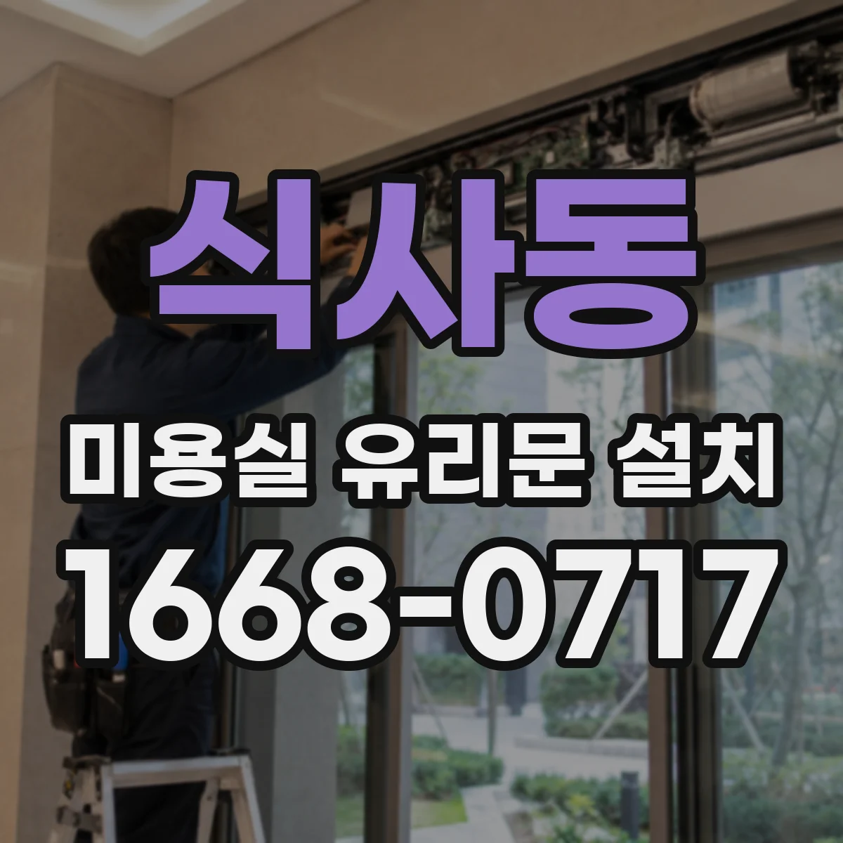 식사동 미용실 유리문 설치