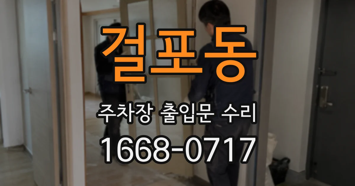 걸포동 주차장 출입문 수리