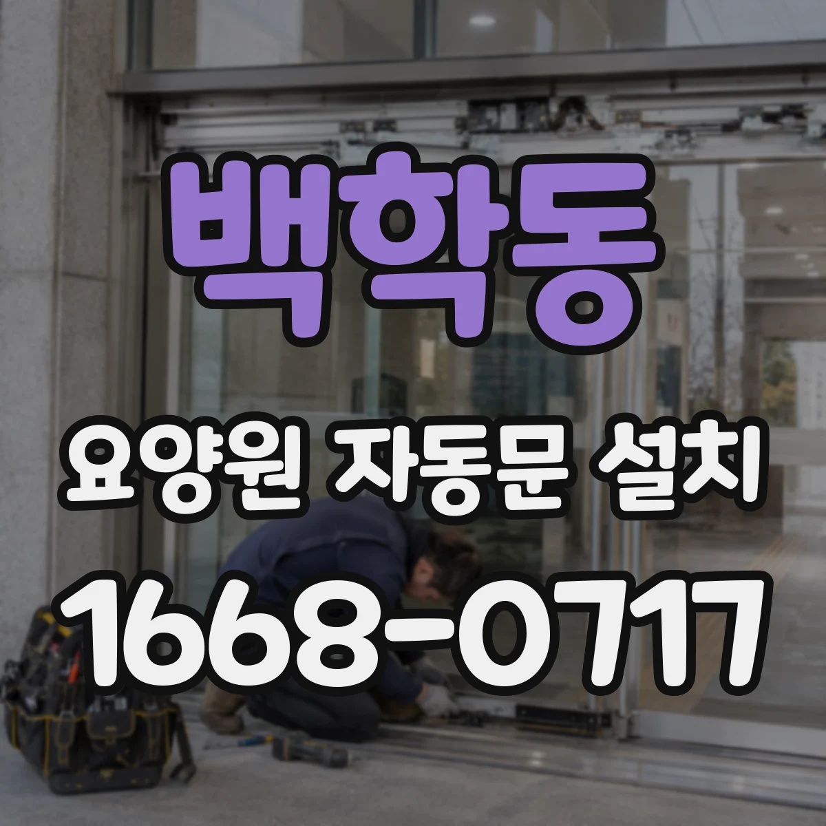 백학동 요양원 자동문 설치