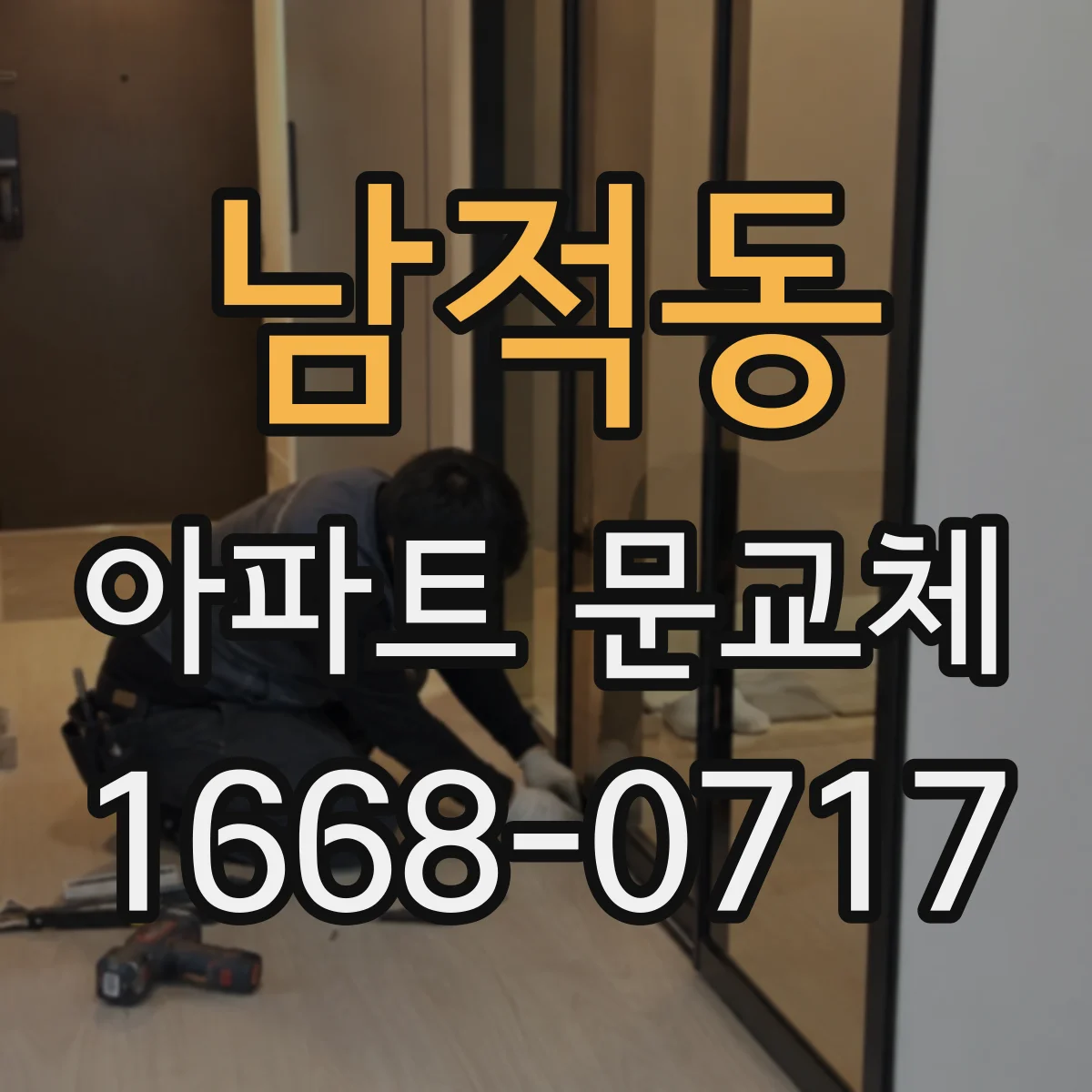 남적동 아파트 문교체
