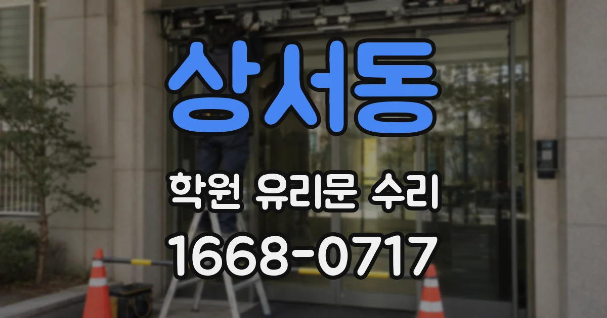 상서동 학원 유리문 수리
