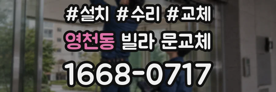 영천동 빌라 문교체