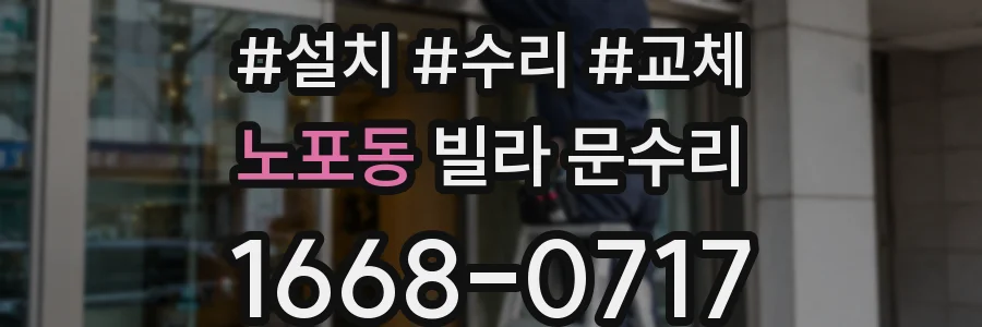 노포동 빌라 문수리