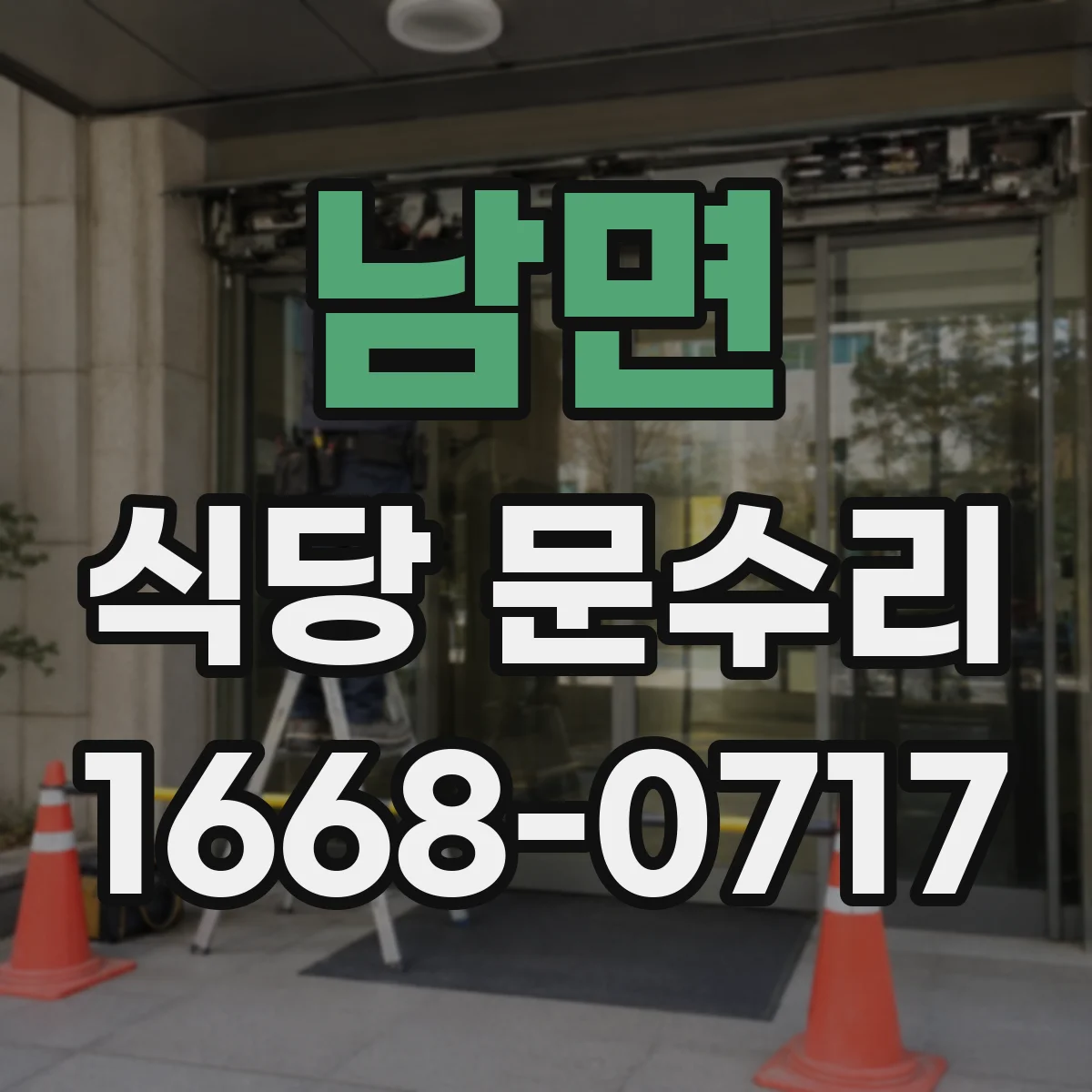 남면 식당 문수리