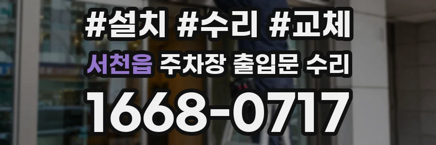 서천읍 주차장 출입문 수리