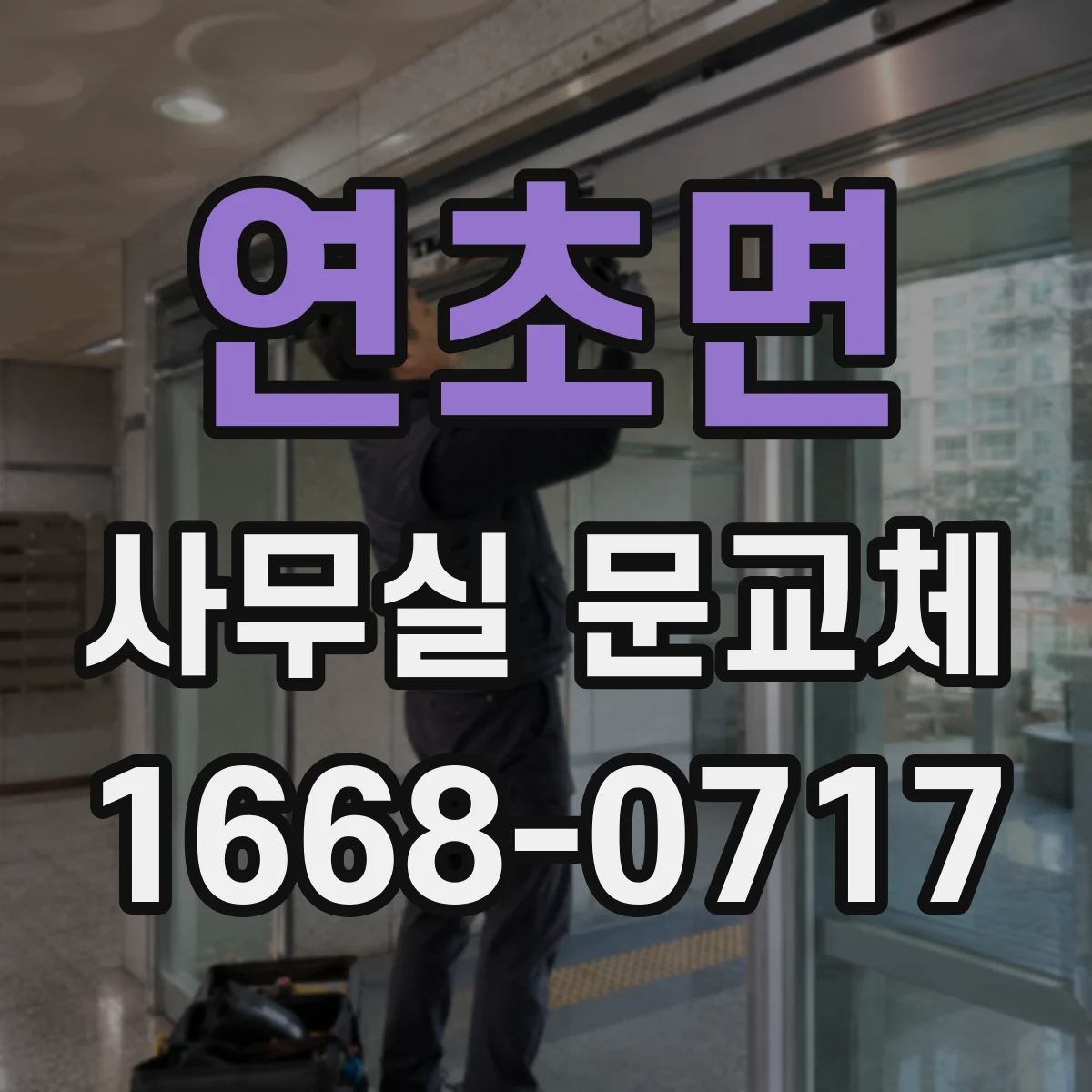 연초면 사무실 문교체