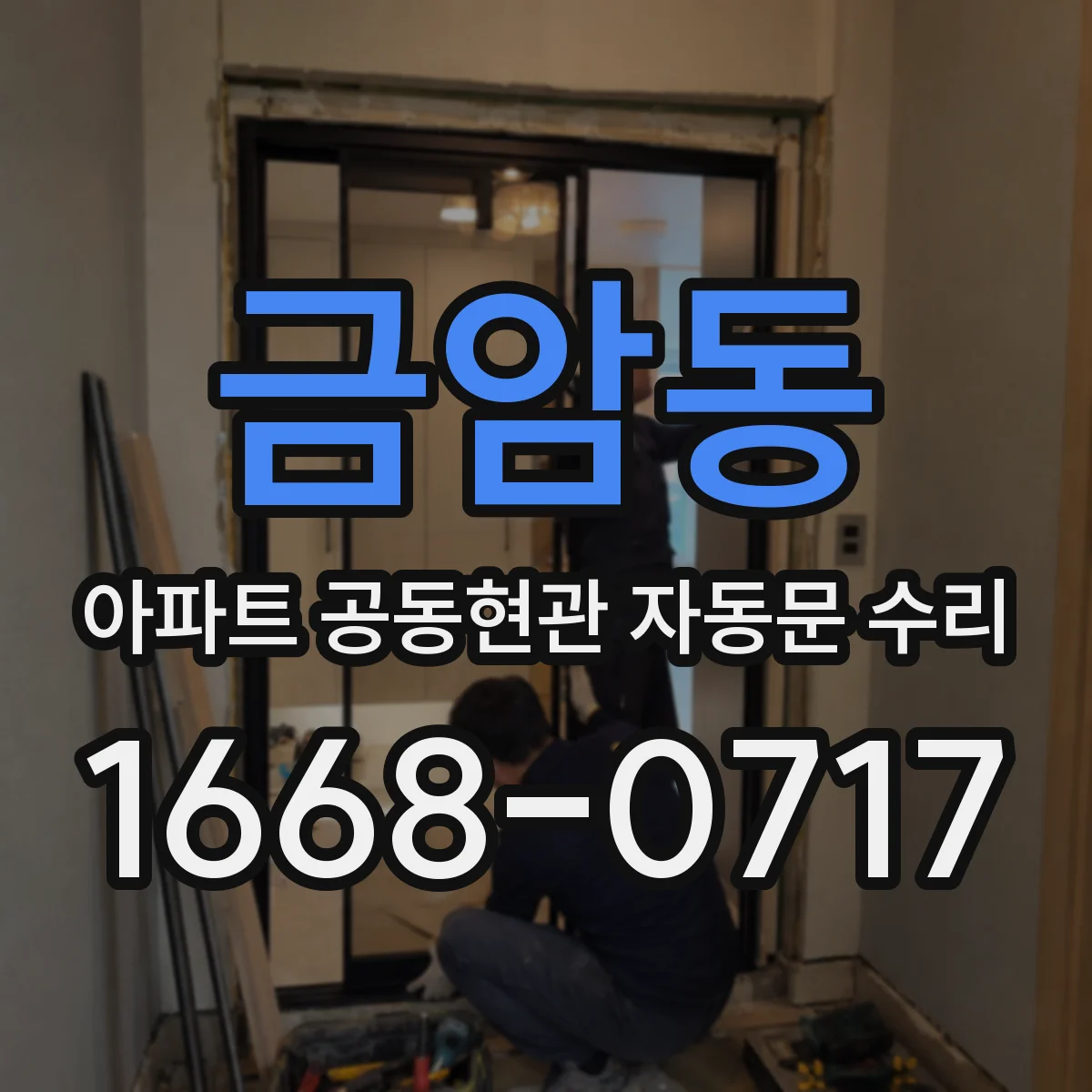 금암동 아파트 공동현관 자동문 수리