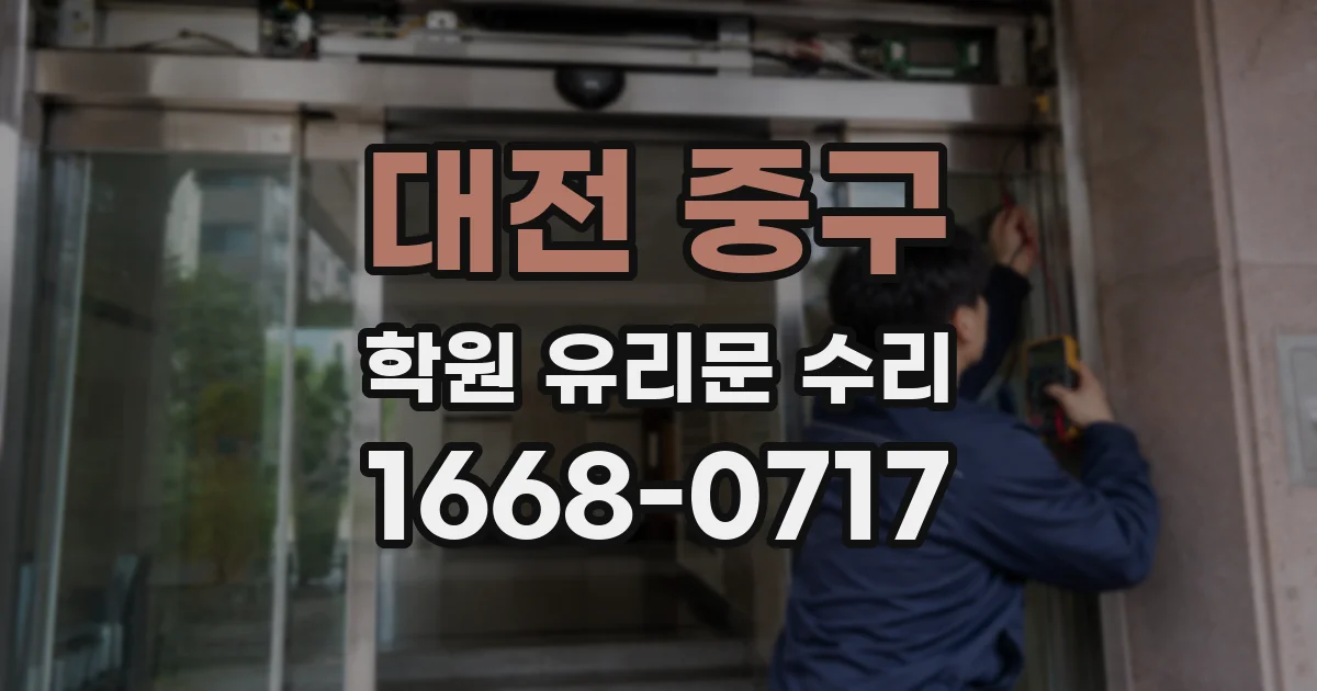 대전 중구 학원 유리문 수리