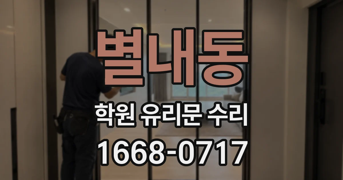 별내동 학원 유리문 수리