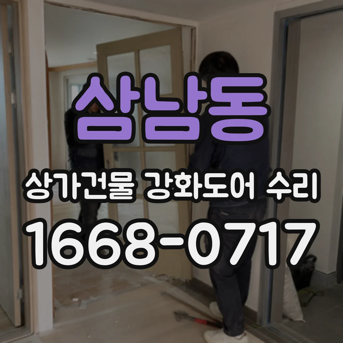 삼남동 상가건물 강화도어 수리