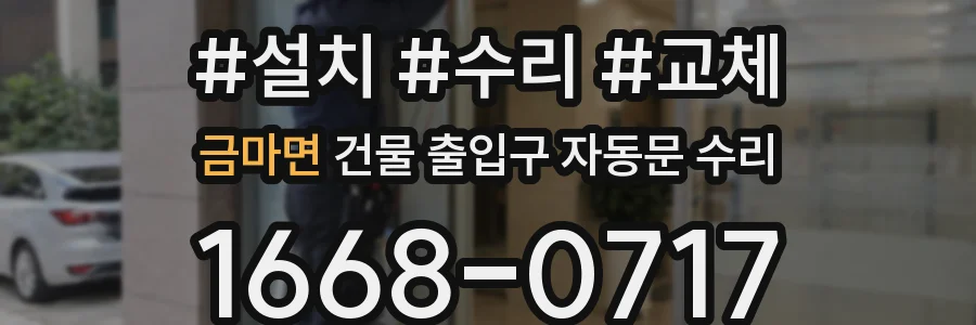 금마면 건물 출입구 자동문 수리