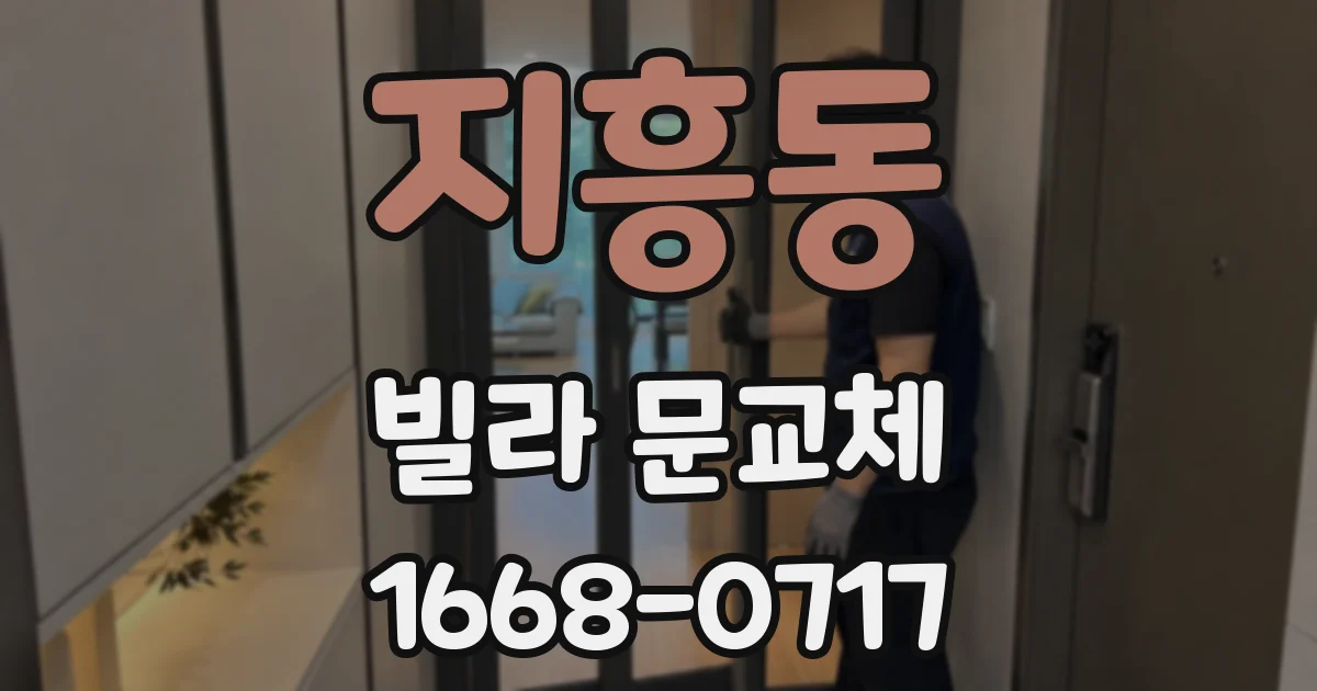 지흥동 빌라 문교체