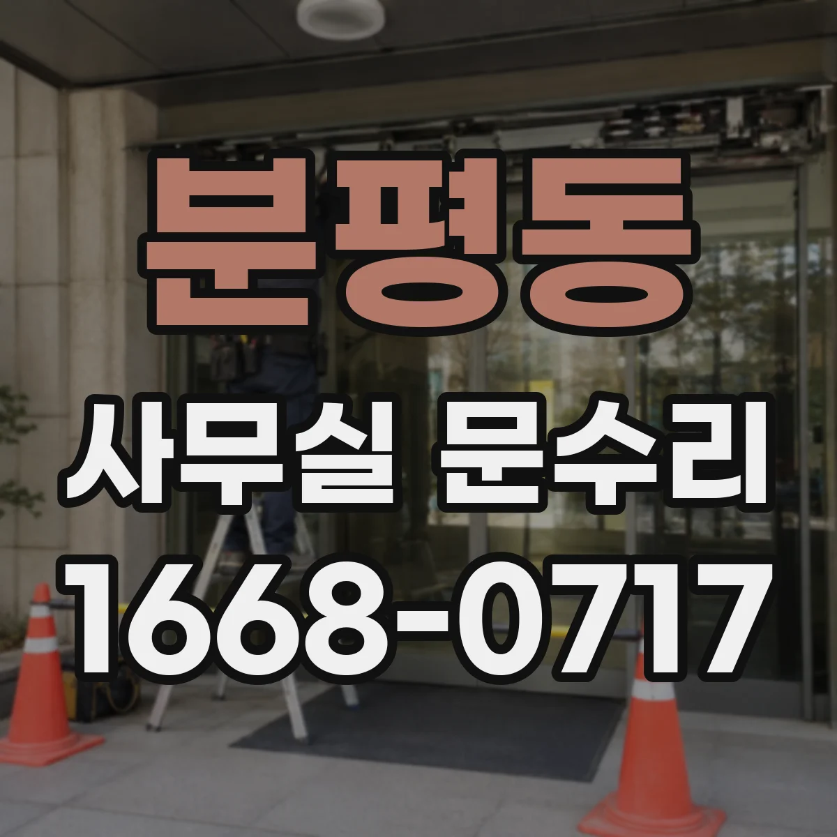 분평동 사무실 문수리