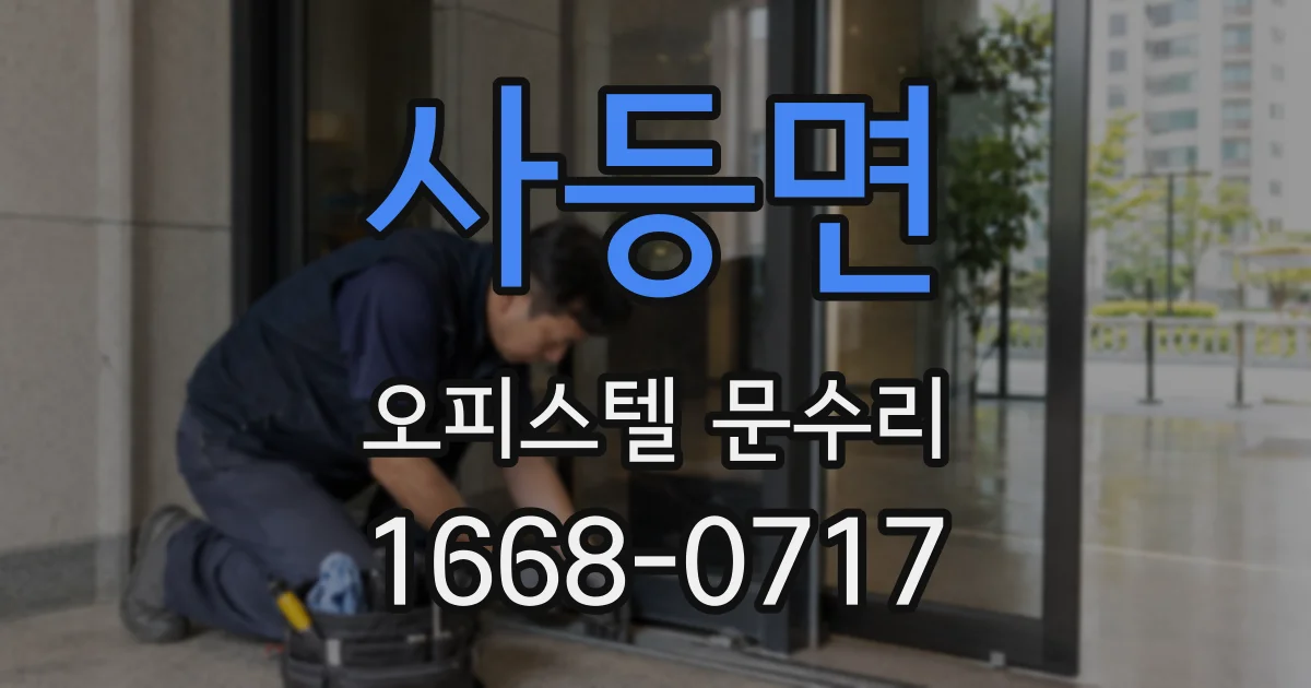 사등면 오피스텔 문수리