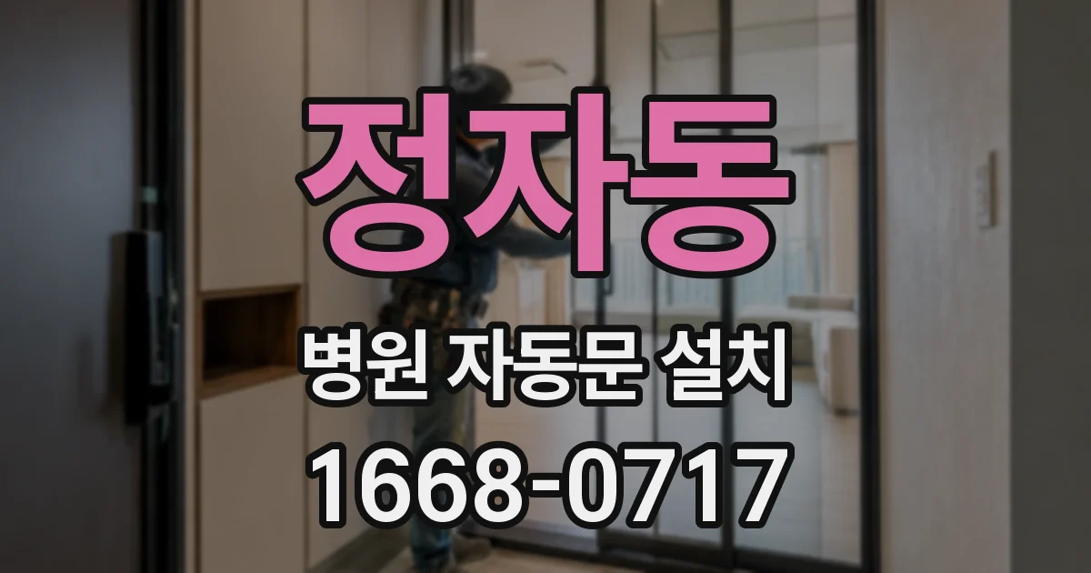 정자동 병원 자동문 설치