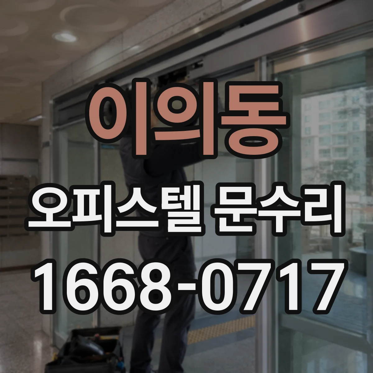 이의동 오피스텔 문수리