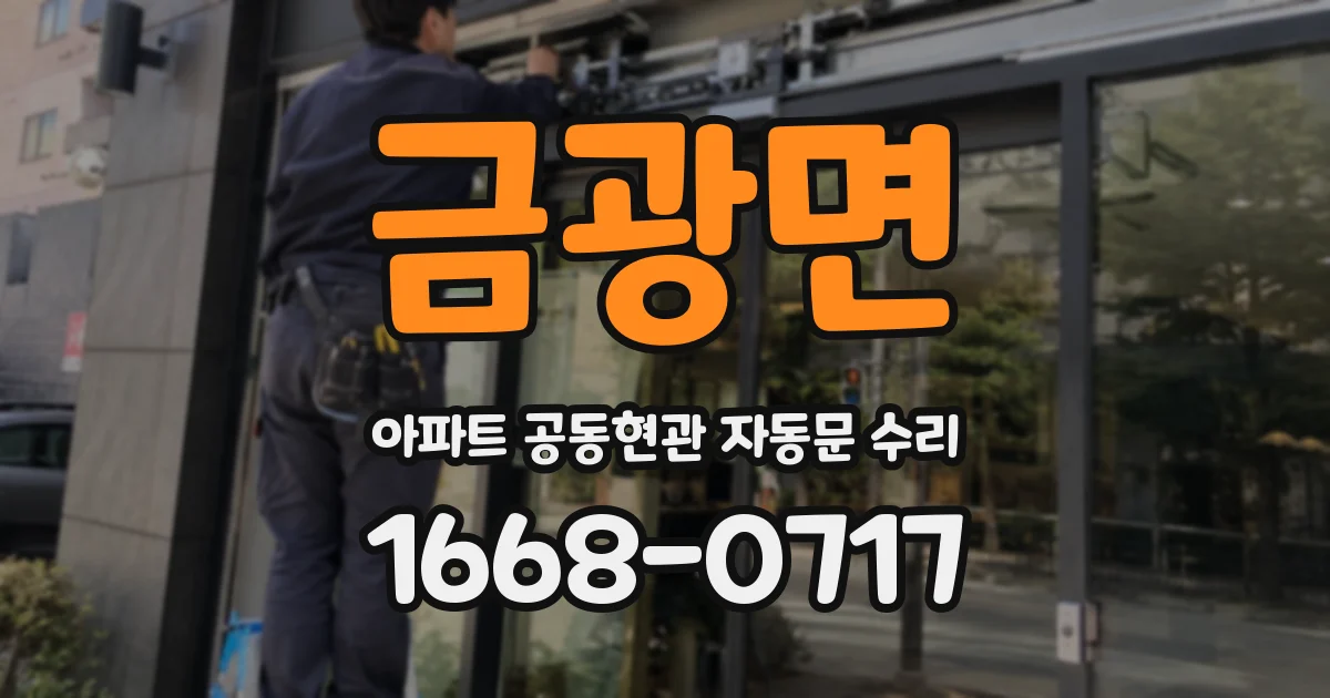 금광면 아파트 공동현관 자동문 수리