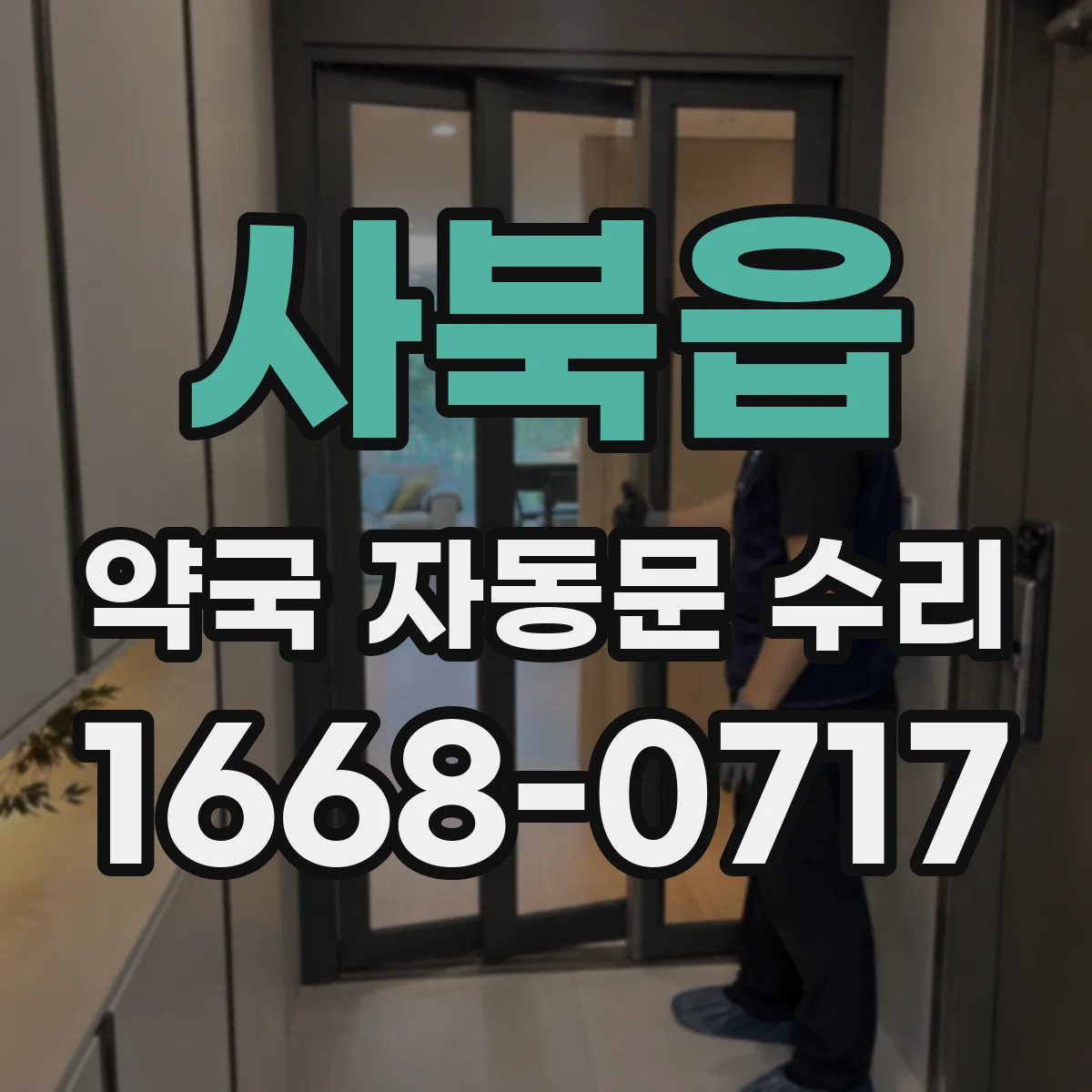 사북읍 약국 자동문 수리