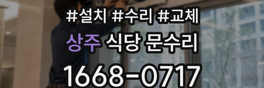 상주 식당 문수리