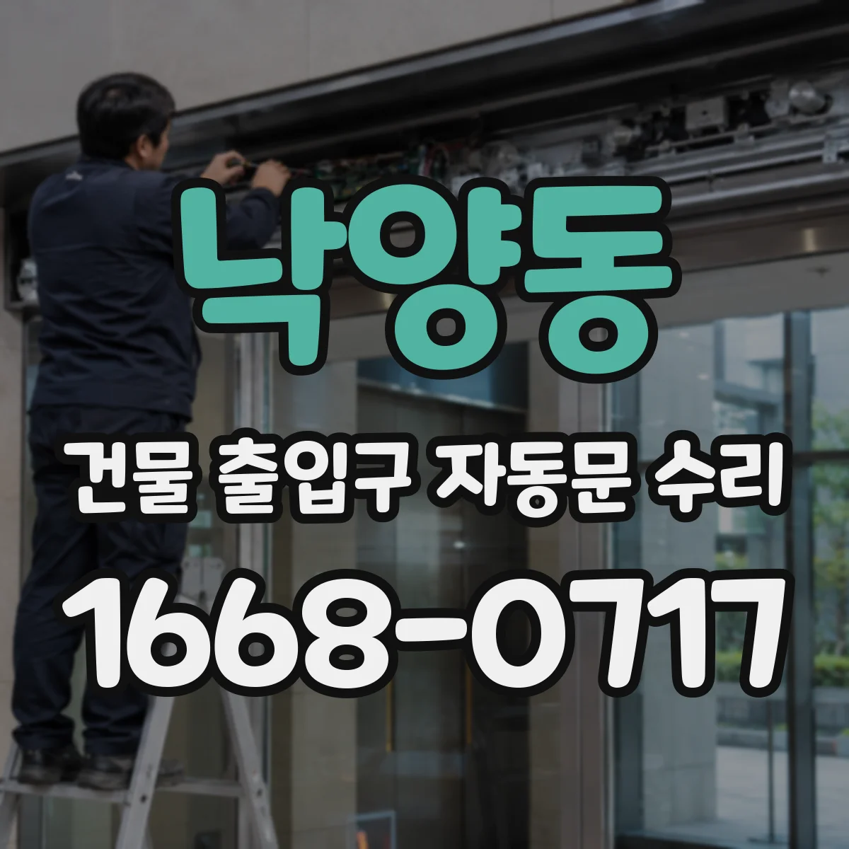 낙양동 건물 출입구 자동문 수리