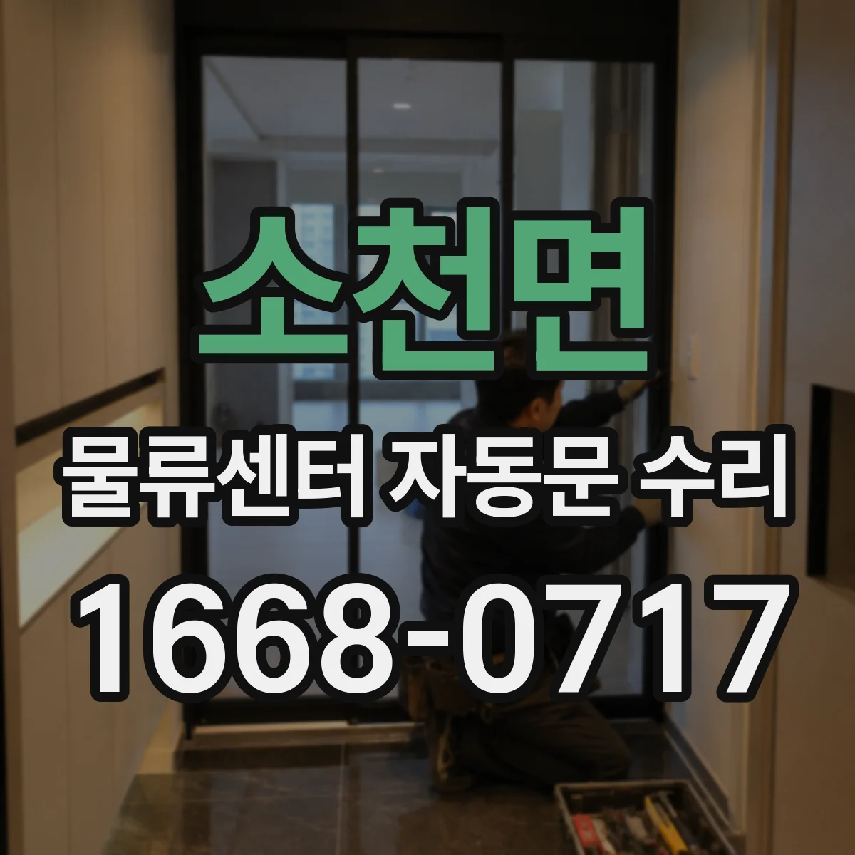 소천면 물류센터 자동문 수리