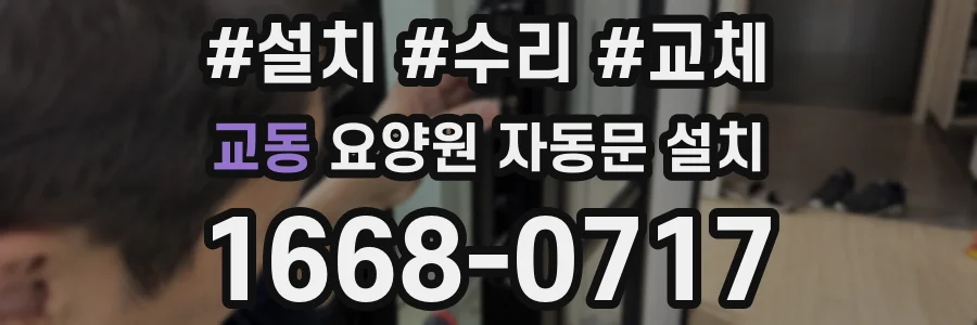 교동 요양원 자동문 설치