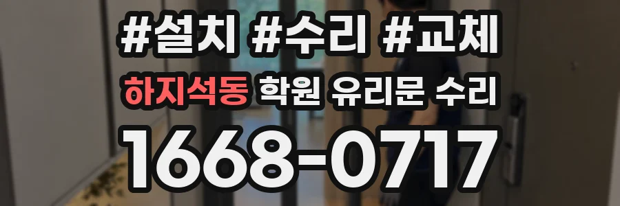 하지석동 학원 유리문 수리