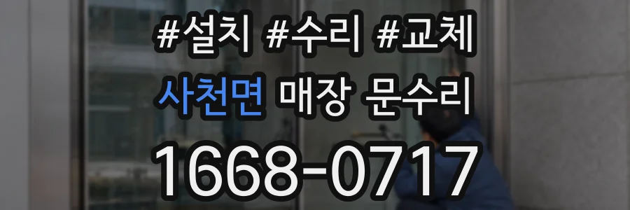 사천면 매장 문수리