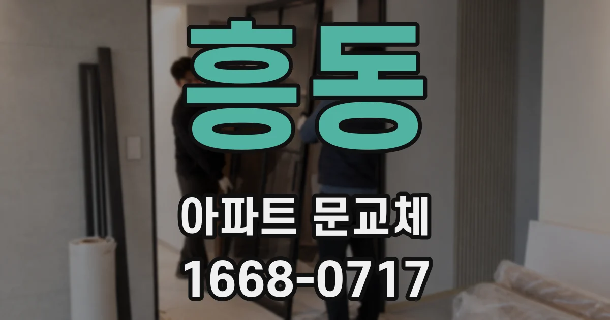 흥동 아파트 문교체