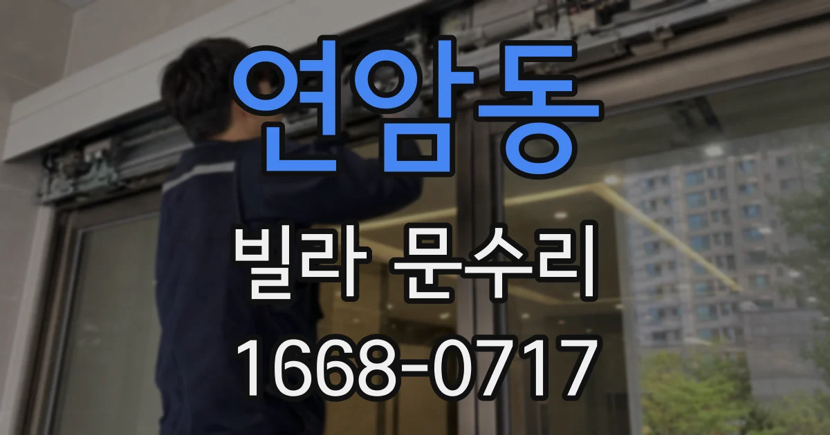 연암동 빌라 문수리