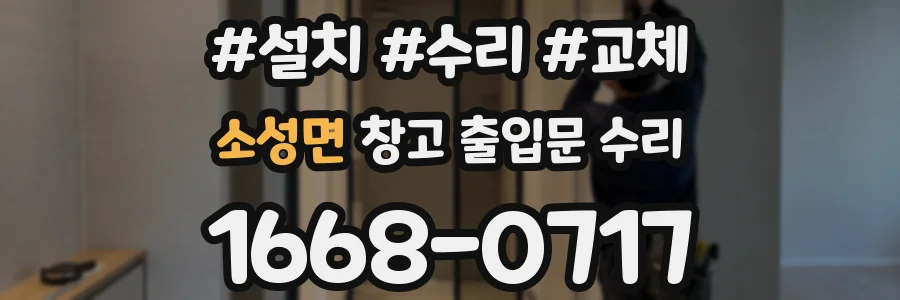 소성면 창고 출입문 수리