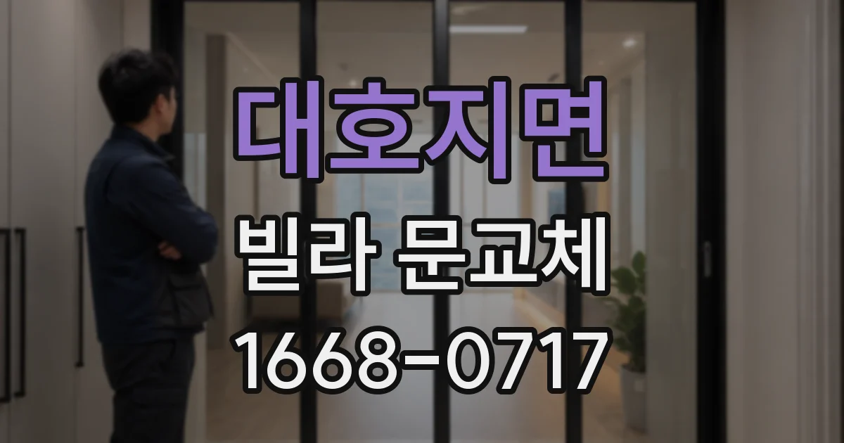 대호지면 빌라 문교체